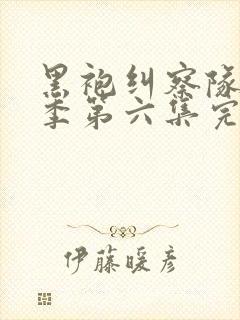 黑袍纠察队第三季第六集完整版封面