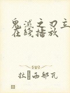 鬼灭之刃立志篇在线播放