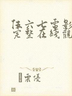 伍六七电影免费完整在线观看国语