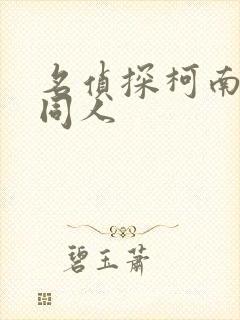 名侦探柯南小说同人