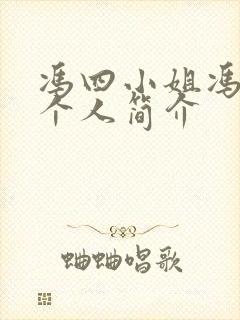 冯四小姐冯季懿个人简介