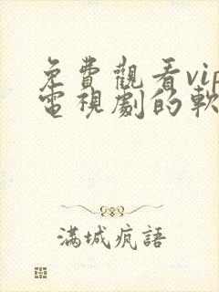 免费观看vip电视剧的软件有