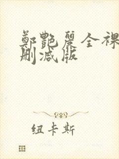 郑艳丽全裸体无删减版