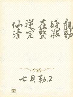 仙逆在线观看高清完整版动漫