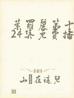 叶罗丽第十一季24集免费播放