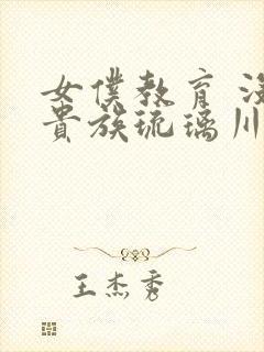 女仆教育 没落贵族琉璃川