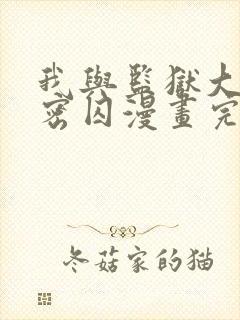 我与监狱大佬秘密囚漫画完整版免费