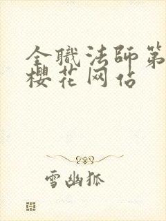 全职法师第二季樱花网站