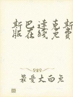 斯巴达克斯成人版在线免费观看无删减完整版