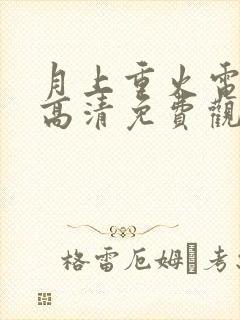 月上重火电视剧高清免费观看全集封面