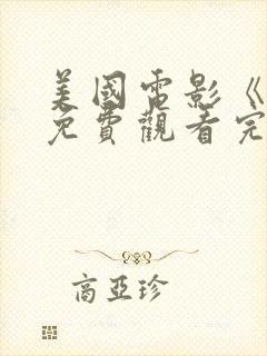 美国电影《飘》免费观看完整版高清