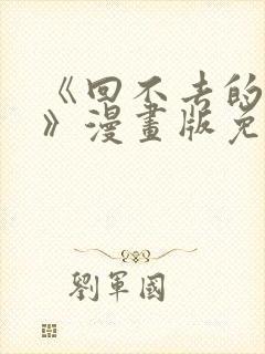 《回不去的夜晚》漫画版免费阅读