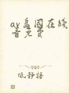 av岛国在线观看免费