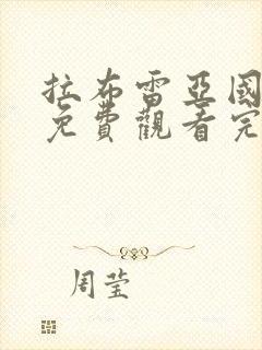 拉布雷亚国语版免费观看完整版