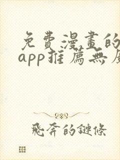 免费漫画的软件app推荐无广告