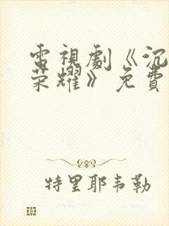 电视剧《沉默的荣耀》免费观看全集下载