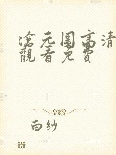 沧元图高清在线观看免费