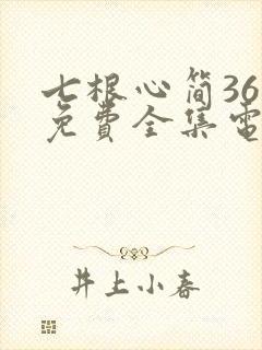七根心简36集免费全集电视剧高清封面