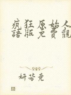 疯狂原始人2国语版免费观看全集高清封面