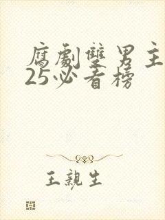 腐剧双男主2025必看榜