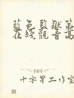 蓝色监狱第二季在线观看高清