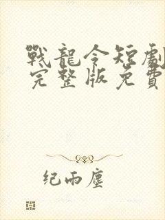 战龙令短剧全集完整版免费观看