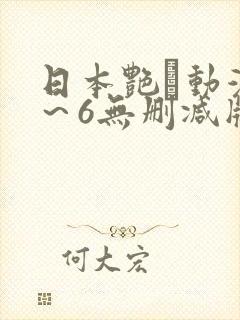 日本艳鉧动漫1～6无删减版资源封面