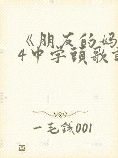 《朋友的妈妈》4中字头歌词