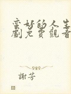 蛮好的人生电视剧免费观看高清