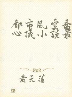 都市风云乔梁叶心仪小说最新