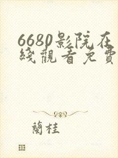6680影院在线观看免费高清电视剧