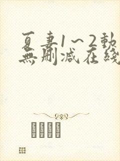 夏妻1～2动漫无删减在线播放