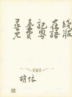 寻秦记在线观看免费粤语版封面