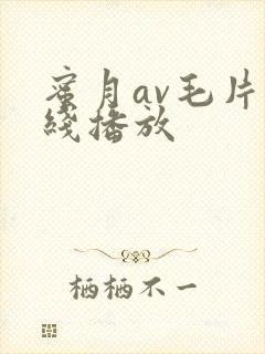 蜜月av毛片在线播放封面