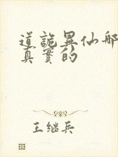 道诡异仙哪边是真实的