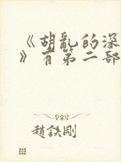 《胡乱的深见君》有第二部吗