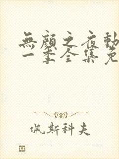 无颜之夜动漫第一季全集免费观看封面