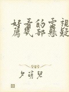 好看的电视剧推荐几部悬疑破案