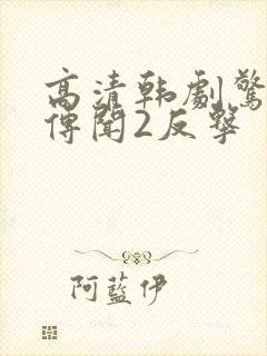 高清韩剧惊奇的传闻2反击