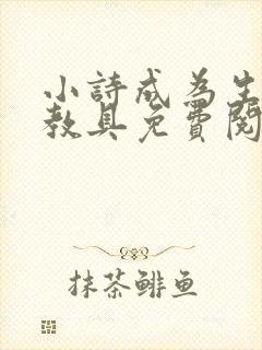 小诗成为生物课教具免费阅读