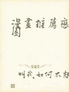 漫画推荐恋爱校园