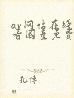 av网站在线观看国产免费