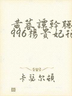 黄蓉谭干聪版1996杨贵妃后传封面