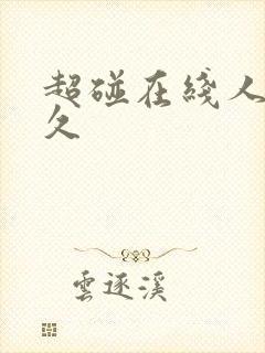 超碰在线人妻久久