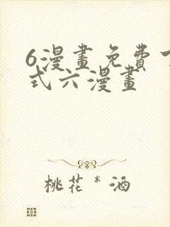 6漫画免费下拉式六漫画