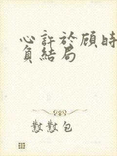 心许于顾时光不负结局