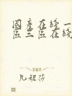 国产在线一区二区三区在线