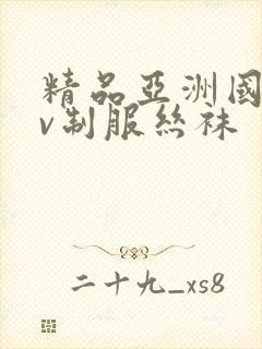 精品亚洲国产av制服丝袜