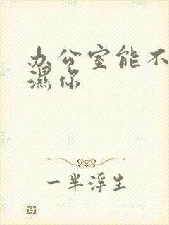 办公室能不能干湿你