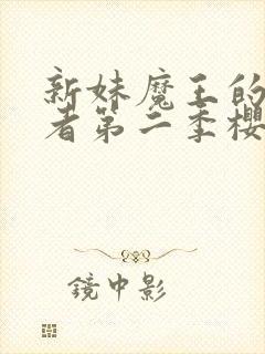 新妹魔王的契约者第二季樱花动漫